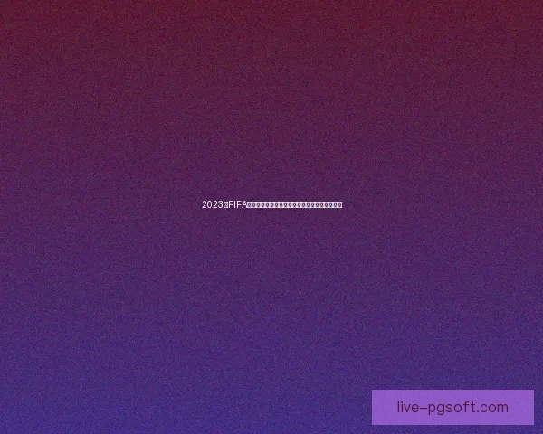2023年FIFA国际比赛日赛程回顾与全球国家队备战全景解析 2023年FIFA国际比赛日赛程回顾与全球国家队备战全景解析