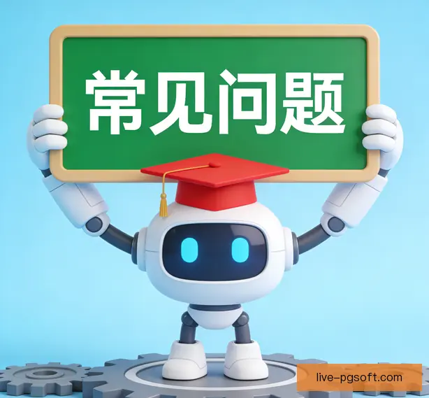 常见问题